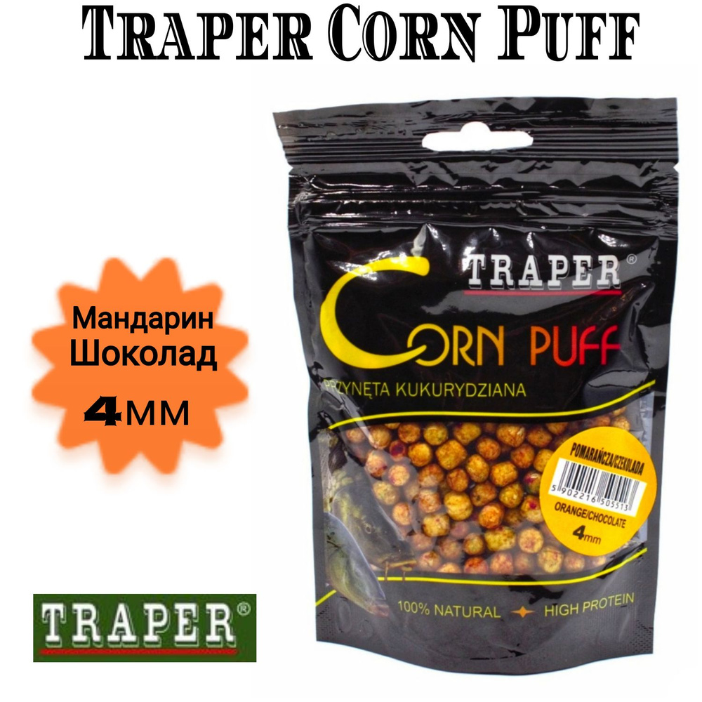 Рыболовная насадка кукуруза воздушная/пуффы Traper Corn Puff 20 гр., Мандарин-шоколад, размер 4 мм  #1