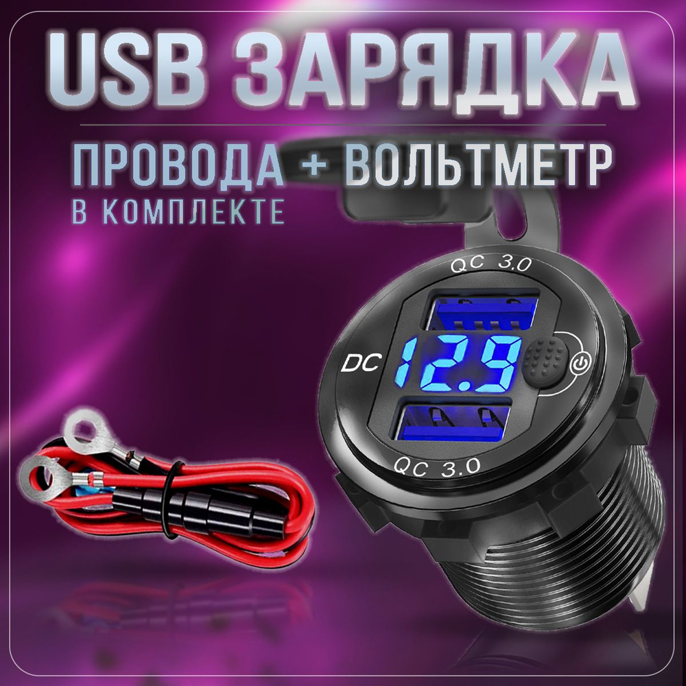 Разъём USB в авто врезной 12v-24v/ БЫСТРАЯ ЗАРЯДКА / Розетка в авто +  Вольтметр / Синяя с кнопкой купить по низкой цене с доставкой и отзывами в  интернет-магазине OZON (1167173989)