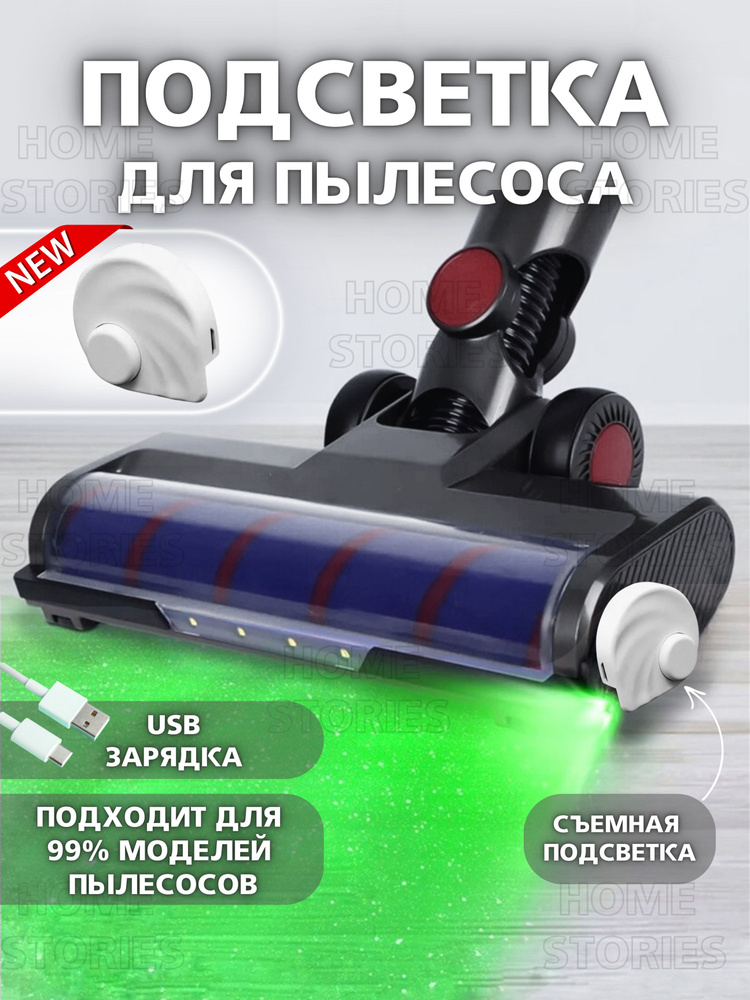 Лазерная подсветка для пылесоса с USB зарядкой белая #1