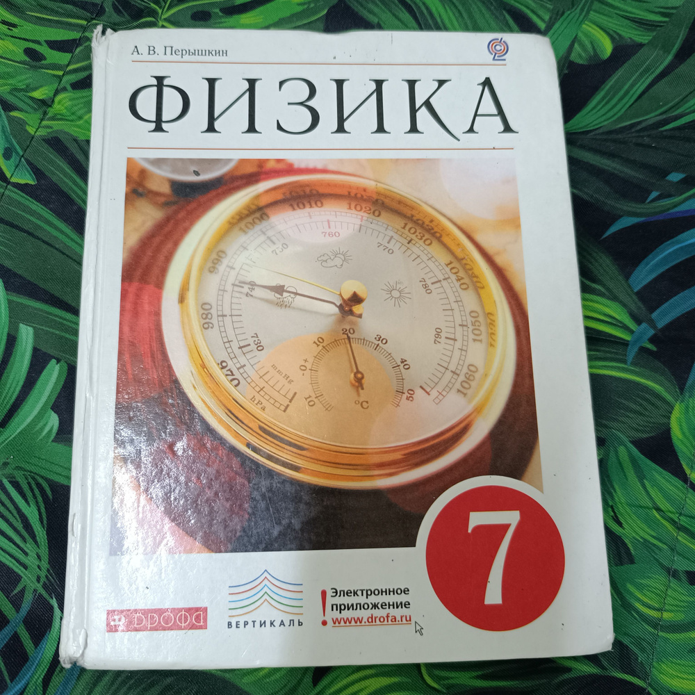 физика Перышкин 7 класс с 2013-2019 год Дрофа | Перышкин Александр  Васильевич