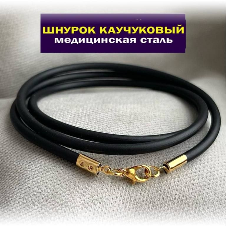 SANGO Jewellery Шнурок размер 45 #1