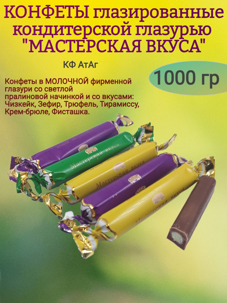 Конфеты глазированные "МАСТЕРСКАЯ ВКУСА" 1000 гр #1