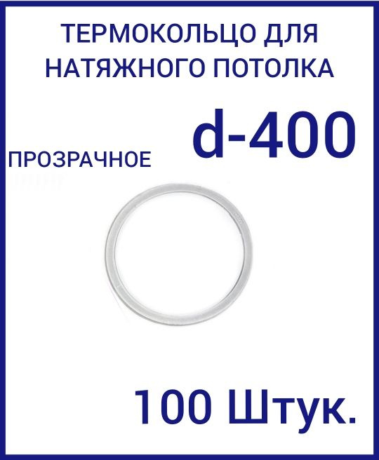 Кольцо протекторное прозрачное (d-400 мм ) для натяжного потолка, 100 шт  #1