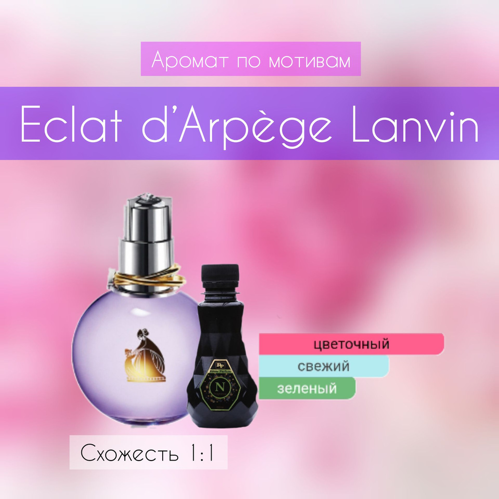 Rever Parfum Аромат по мотивам Eclat d Arpege 1:1 Наливная парфюмерия 20 мл  #1