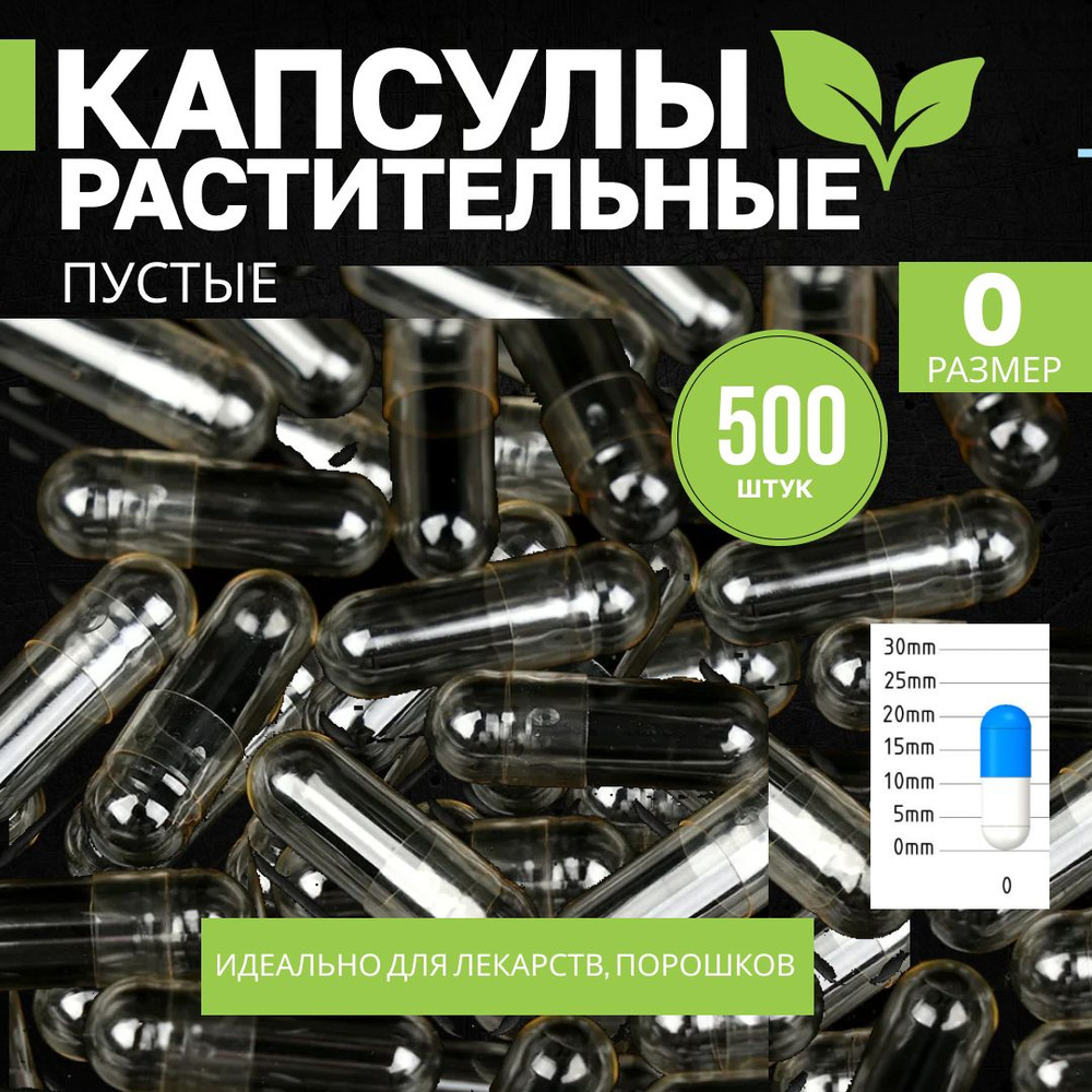 Пустые растительные (целлюлозные) капсулы размером 0, 1000 штук. - купить  по выгодной цене в интернет-магазине OZON (342148965)