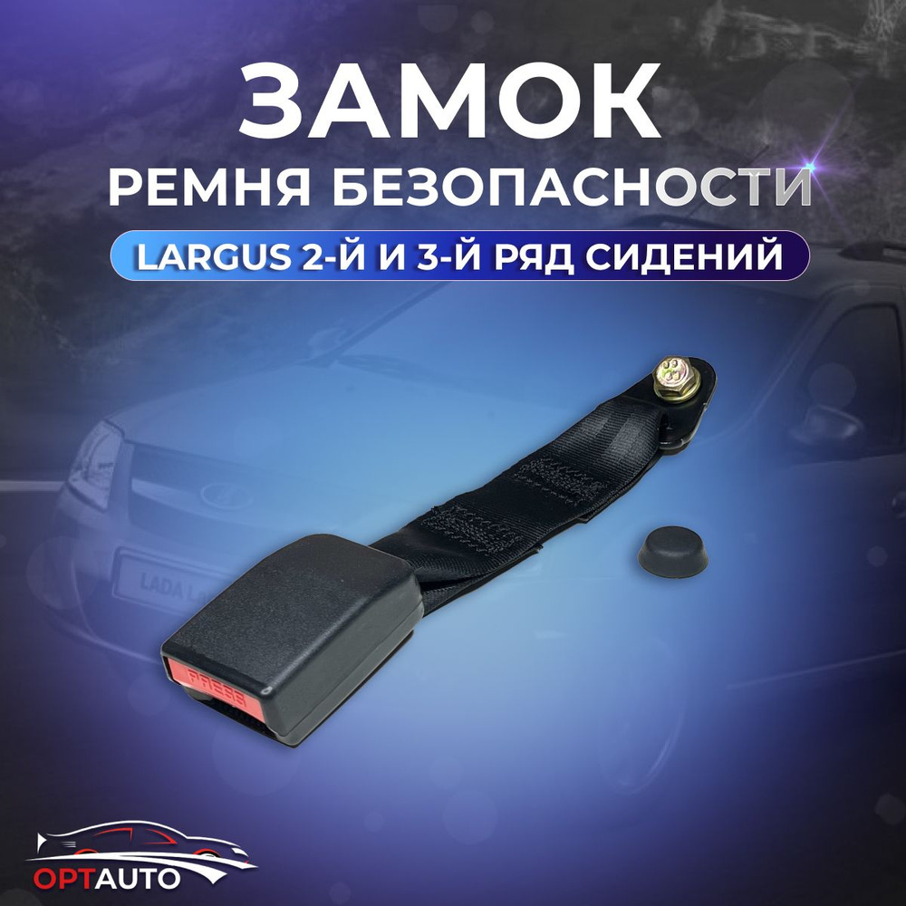 Замок ремня безопасности для Лада Ларгус 2-й и 3-й ряд сидений/ Lada ...