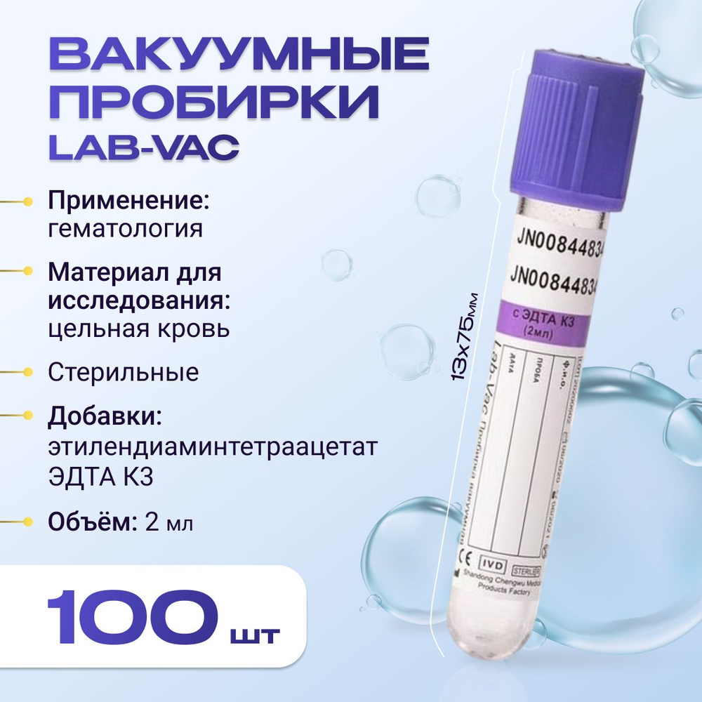 Вакуумные пробирки Lab-Vac с К3 ЭДТА, фиолетовые, 2 мл, 13х75 мм (уп. 100шт) 143021375  #1