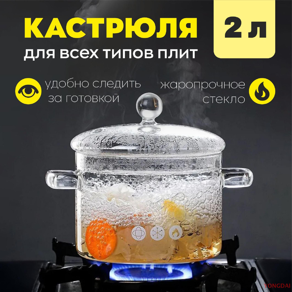 Кастрюля Подарок, Боросиликатное стекло, 2 л #1