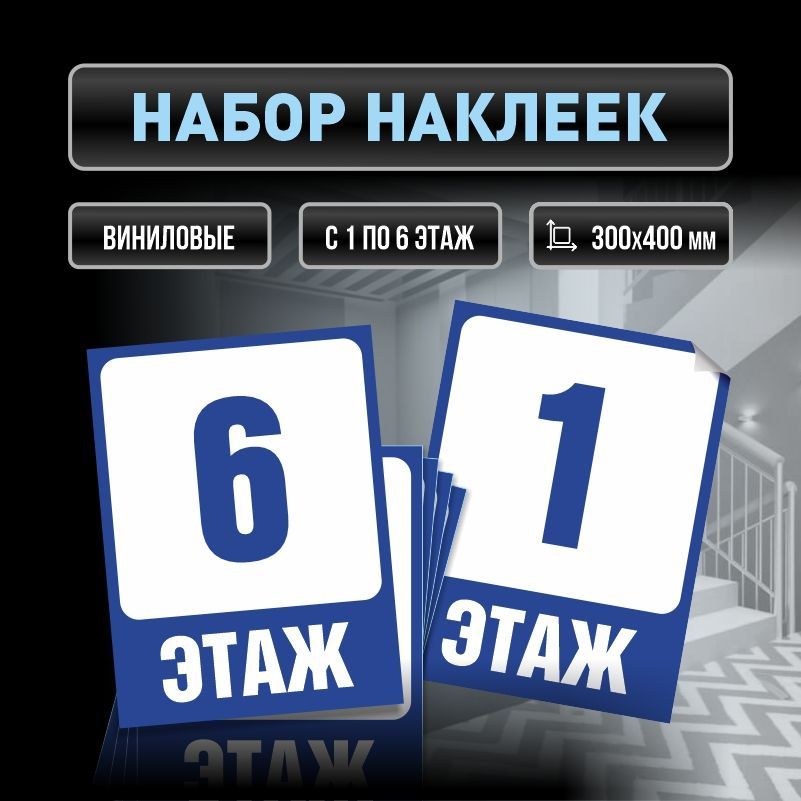 Набор наклеек с номерами этажей 1-6, для многоквартирного жилого дома 40х30 см ПолиЦентр #1