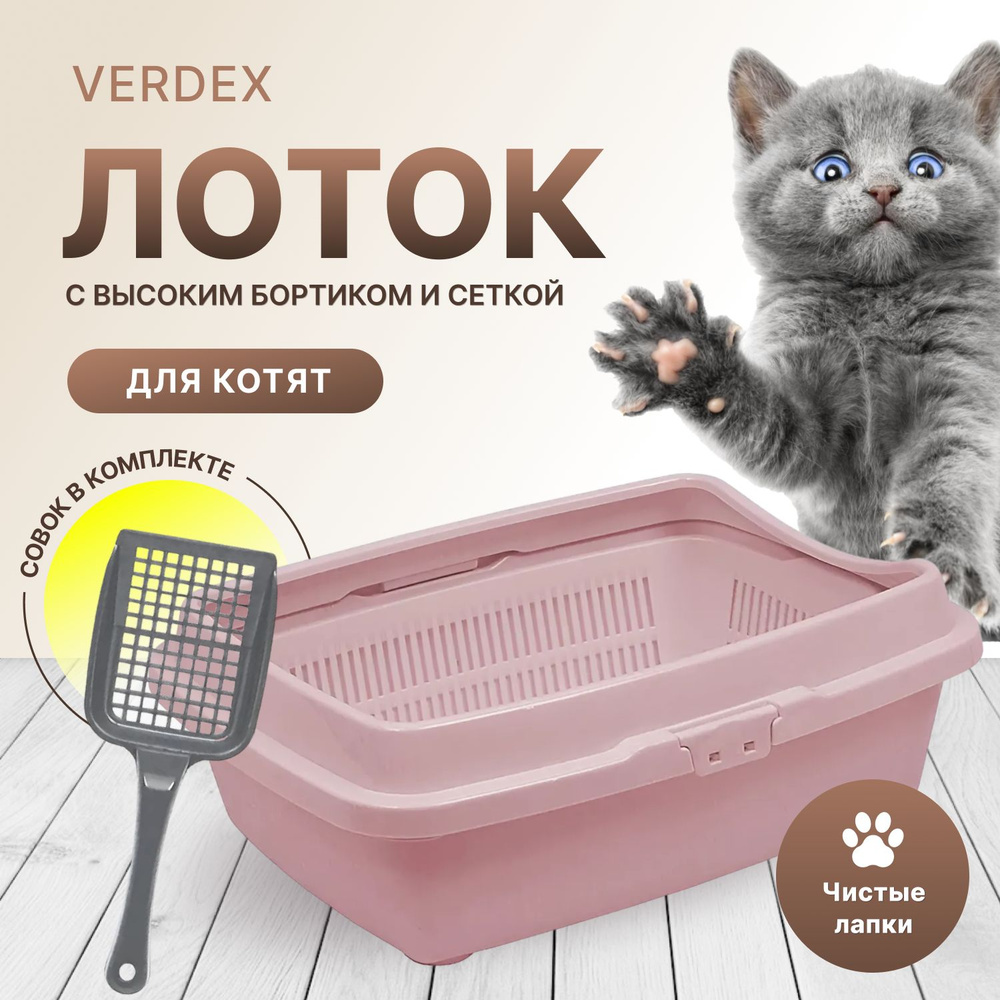 Туалет для котят с сеткой и бортом DD Style, кошачий туалет, лоток для  кошек с совком, пепельно-розовый - купить с доставкой по выгодным ценам в  интернет-магазине OZON (388211141)