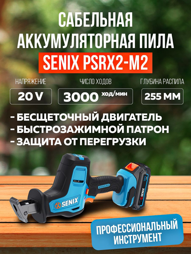 Пила сабельная SENIX PSRX2-M2, X2 20В, 22 мм, без АКБ и ЗУ #1