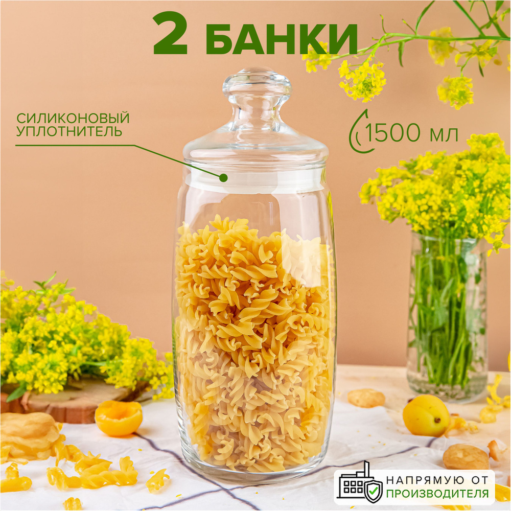 Pasabahce Банка для продуктов универсальная, 1500 мл, 2 шт