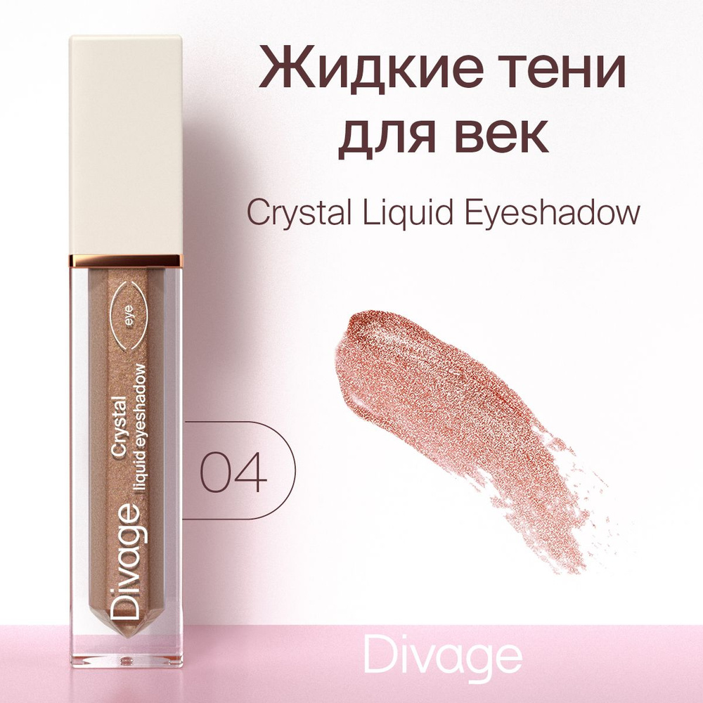 Divage Жидкие сияющие тени для век Crystal Liquid Eyeshadow, тон 04 #1