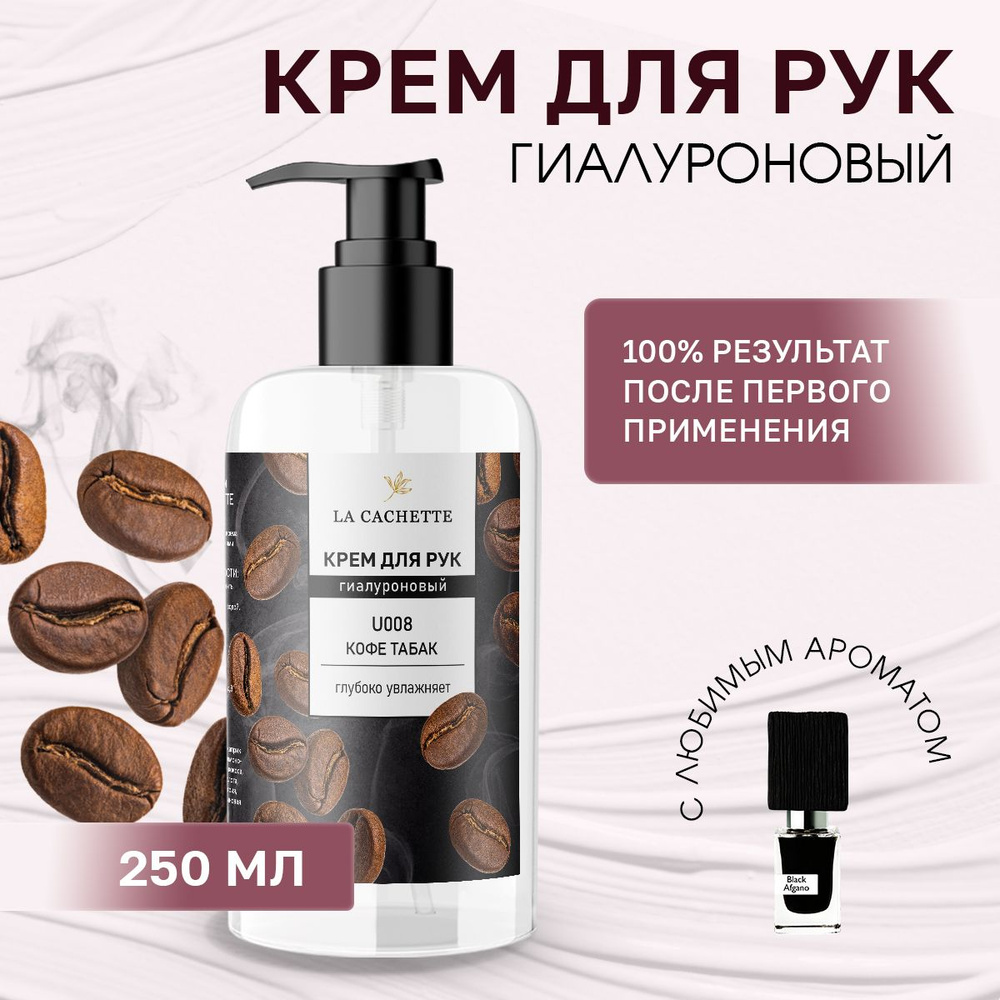 Гиалуроновый крем для рук увлажняющий U008 Black Afgano, 250мл #1