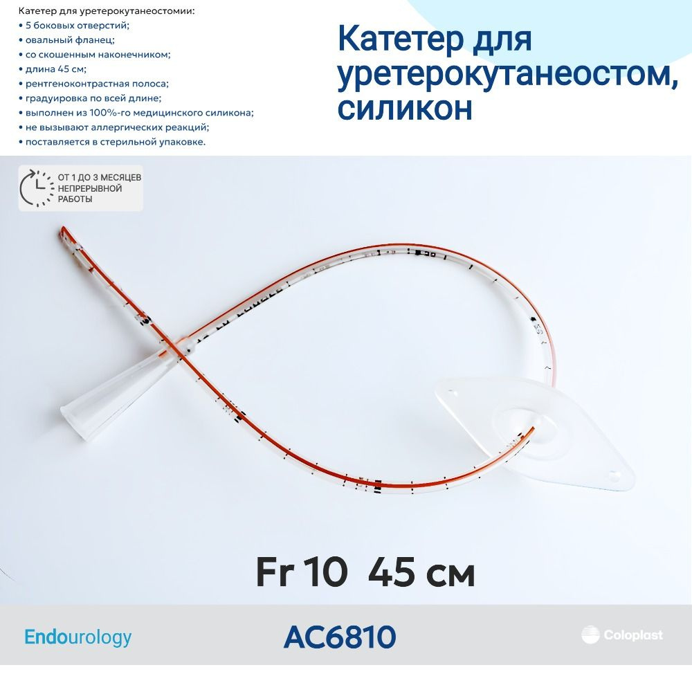 Катетер для уретерокутанеостомы Coloplast Porges AC6810 тип свисток, Ch/Fr  10, 45см. 1 шт. - купить с доставкой по выгодным ценам в интернет-магазине  OZON (1536643473)