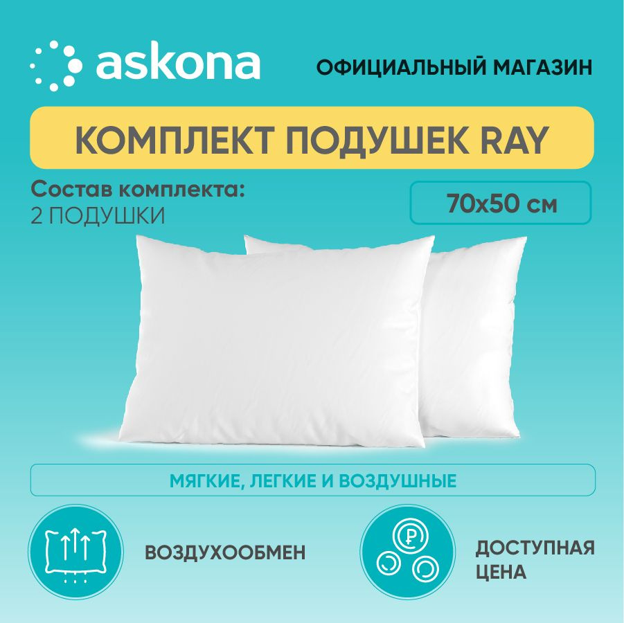 ASKONA Подушка Ray, Мягкая жесткость, Искусственный пух, 50x70 см