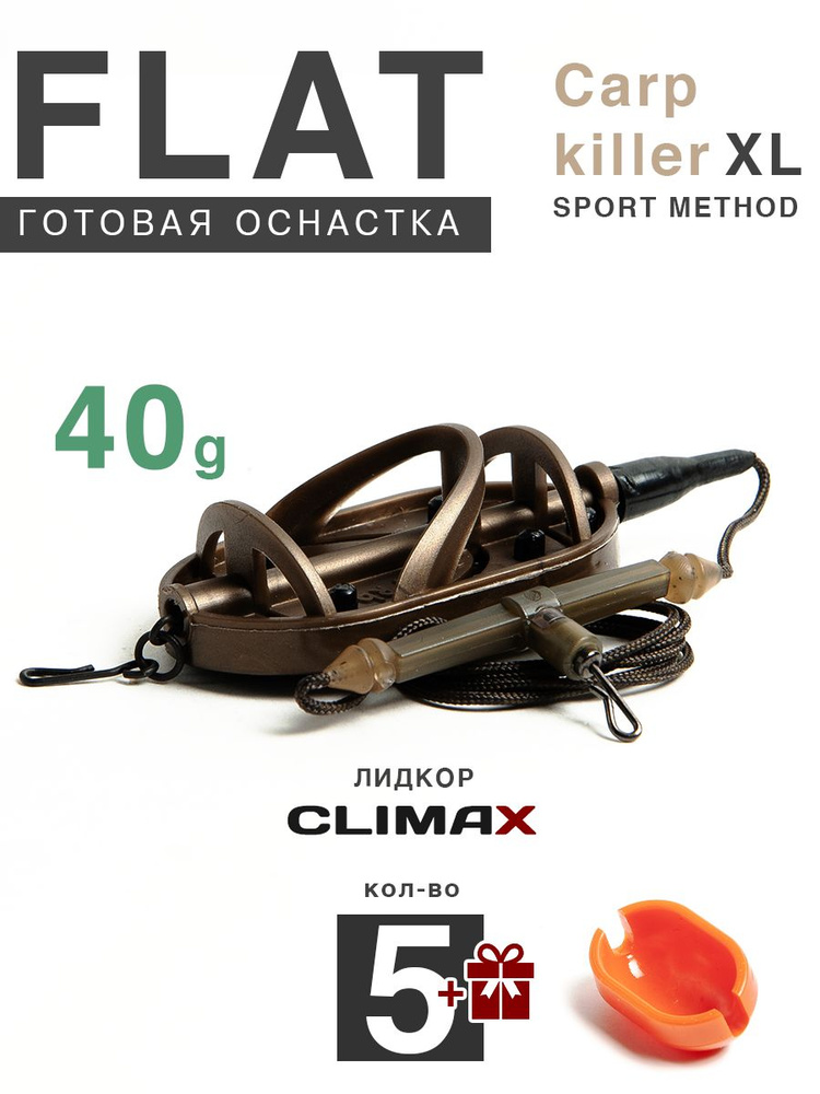 Карповый монтаж Флэт Sport Method Carp Killer XL 40гр с отводом, лидкор Climax 65lb - 65см, 5шт  #1