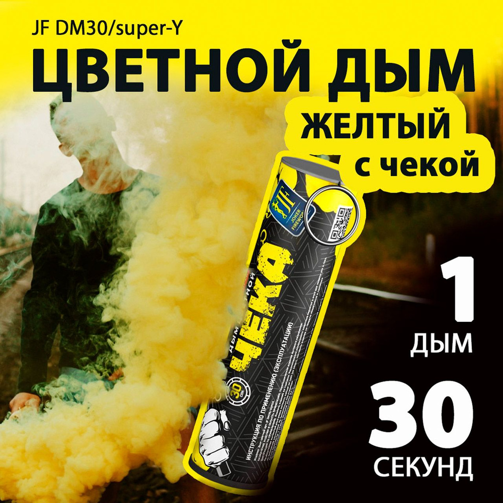 Цветной дым с чекой желтый 2,7х10,5 см. 30 сек. - 1 шт. JF-DM30-super-Y (Joker Fireworks) - дымовая шашка #1