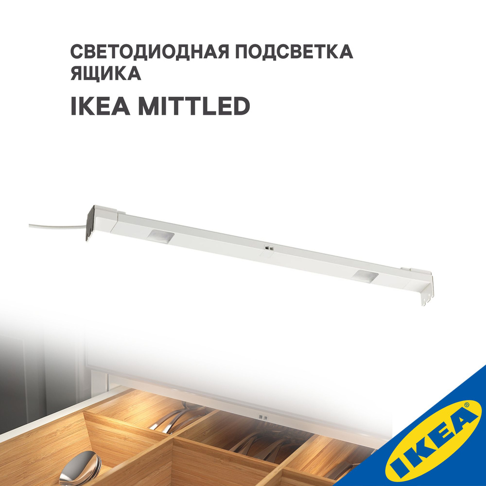 Подсветка для мебели IKEA Подсветка мебельная ИКЕА купить по выгодным ценам  в интернет-магазине OZON (1366374482)