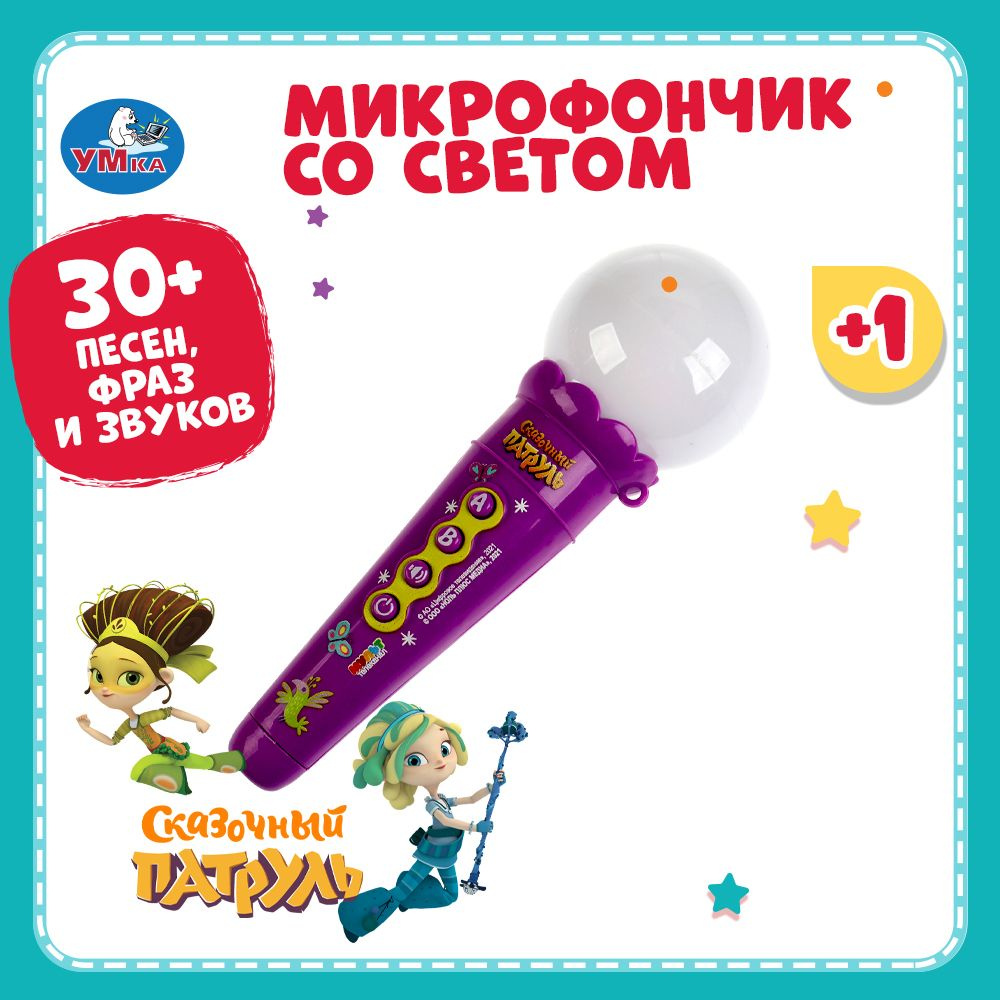 Игрушка музыкальная для малышей микрофон Умка Сказочный патруль