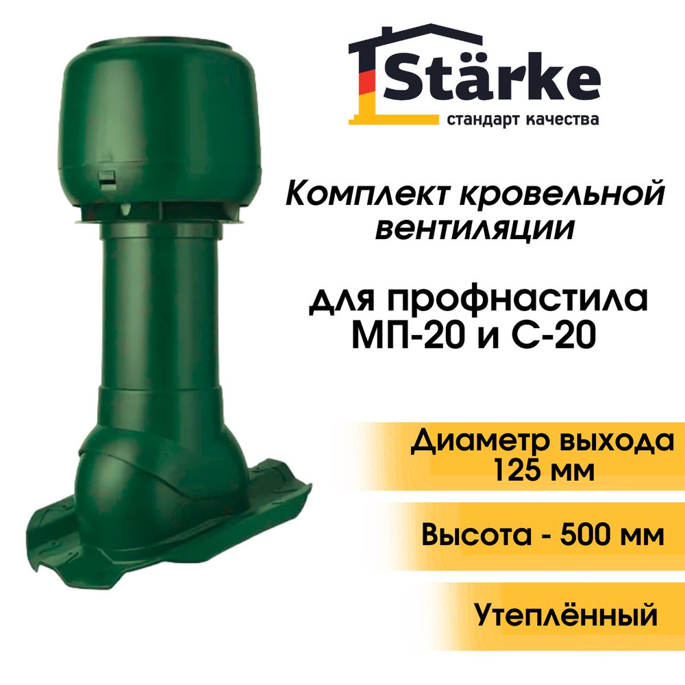 Комплект кровельной вентиляции Starke D125/160 для профнастила зеленый -  купить с доставкой по выгодным ценам в интернет-магазине OZON (900644020)