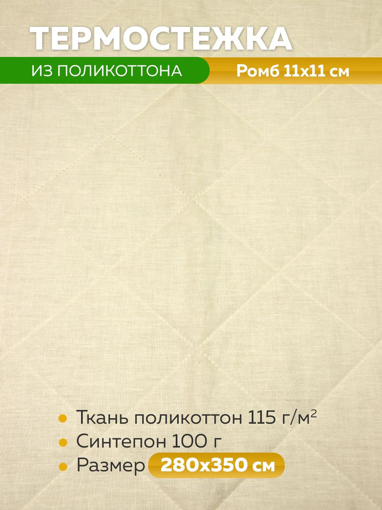 Термостежка поликоттон "КРУПНЫЙ РОМБ" 6028-102210 светло-бежевый 280 см /3,5м  #1