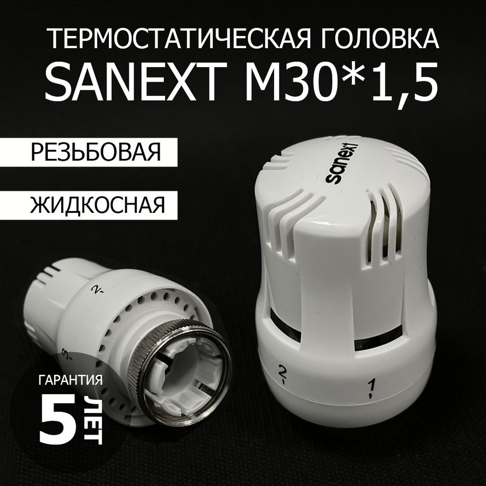 Термостатическая головка для радиатора (термоголовка) м30х1,5 Sanext  #1