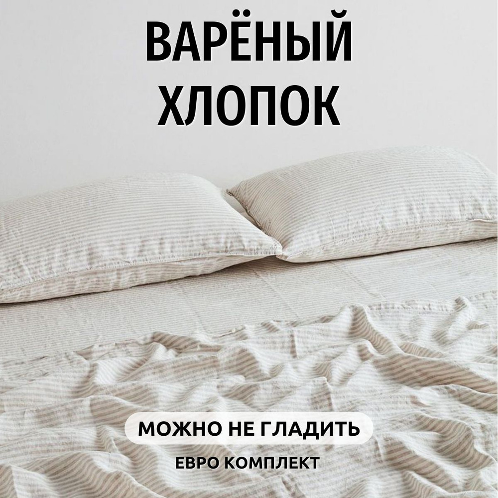 Постельное белье евро Dr. Hygge Белый с бежевой полоской, Вареный хлопок. Постельное белье 2 спальное #1