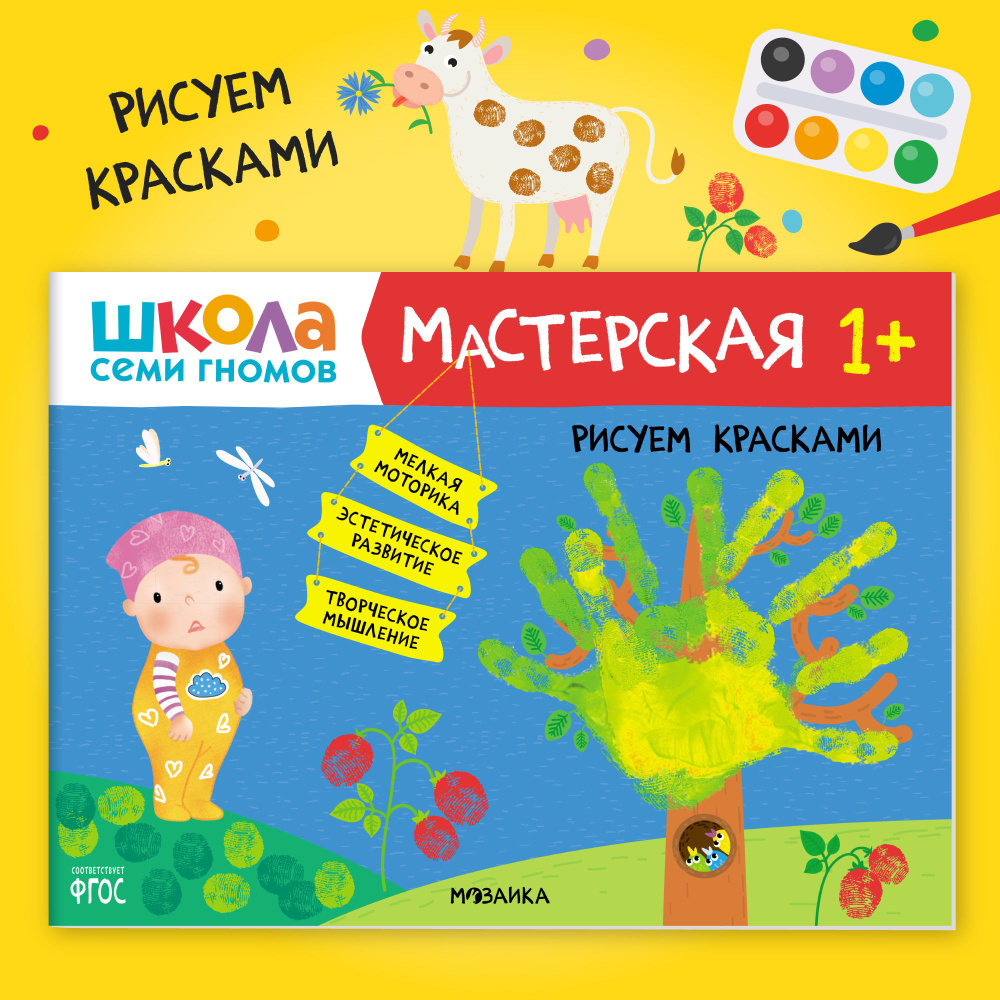 Книги для детей 1-2 года. Альбом для занятий творчеством с детьми. Школа  Семи Гномов. Мастерская. Рисуем красками 1+ Развивающие книжки для малышей  в виде игры. Задания для девочек и мальчиков - купить