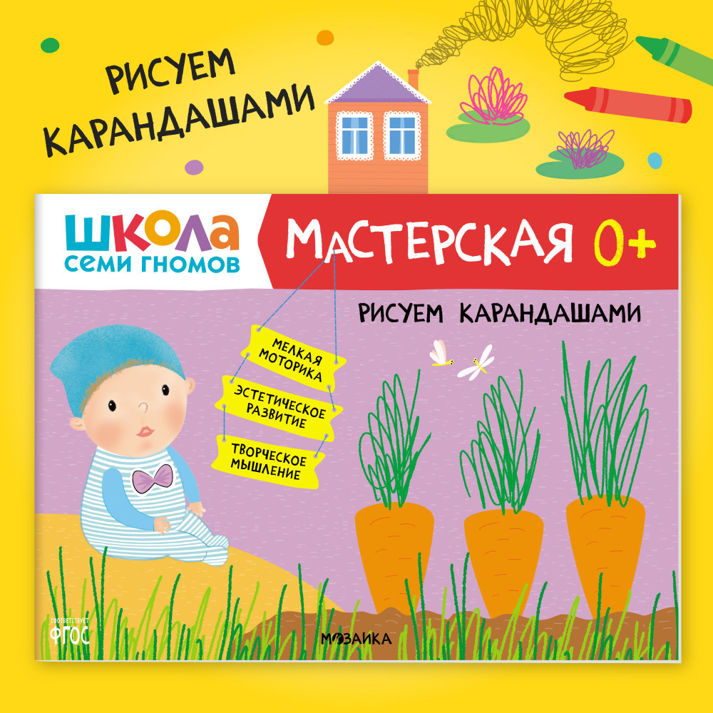 Книги для детей 0-1 год. Альбом для занятий творчеством с детьми. Школа  Семи Гномов. Мастерская. Рисуем карандашами 0+ Развивающие книжки для  малышей ...