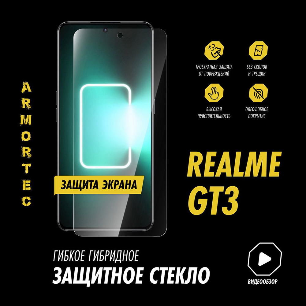 Защитное стекло на экран Realme GT3 гибридное ARMORTEC #1