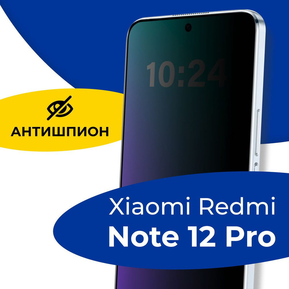 Полноэкранное защитное стекло антишпион для телефона Xiaomi Redmi Note 12 /  Противоударное приватное стекло с черной рамкой на смартфон Сяоми Редми Нот  12 / Защита от посторонних глаз - купить с доставкой