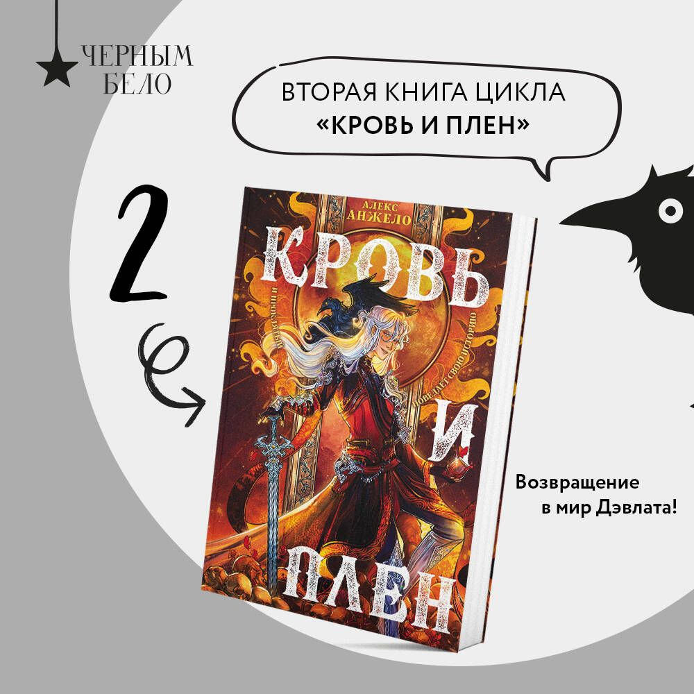 Кровь и Плен | Анжело Алекс - купить с доставкой по выгодным ценам в  интернет-магазине OZON (561584805)