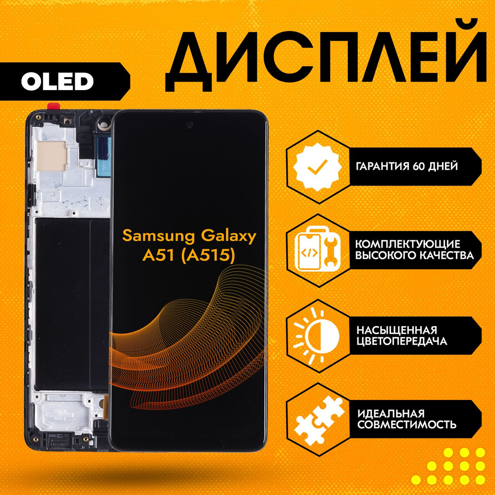 Дисплей для Samsung Galaxy A51 (A515), в сборе с тачскрином и рамкой,  черный, OLED