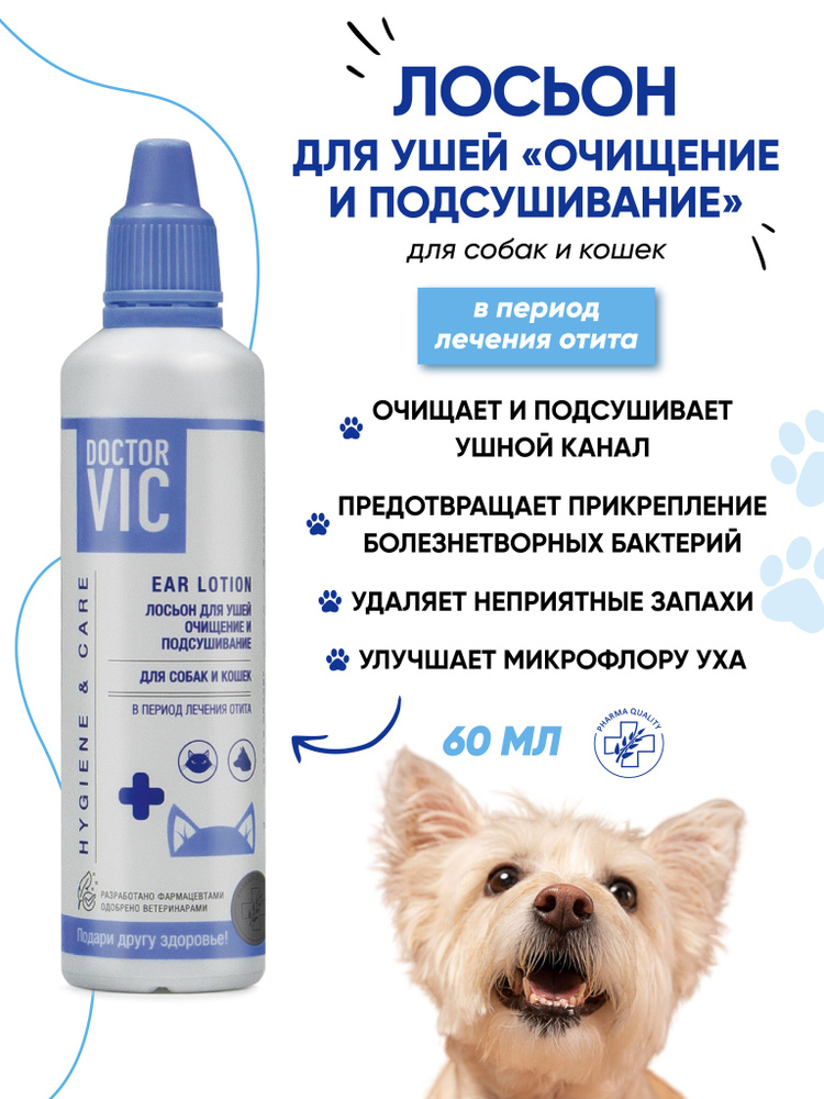 Лосьон для ушей DOCTOR VIC для собак и кошек очищение и подсушивание , 60 мл #1