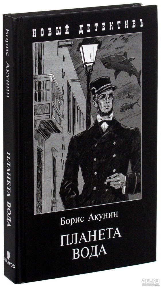 Планета вода | Акунин Борис - купить с доставкой по выгодным ценам в ...