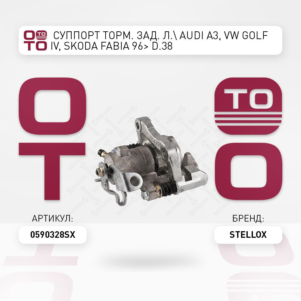 суппорт тормозная задний л. Audi ( Ауди ) A3, VW Golf ( Гольф ) IV ...