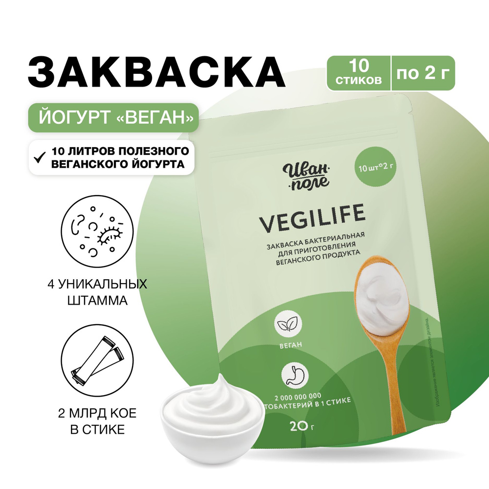 Закваска для Йогурта "VegiLife", 10 порции по 2 г, сухая бактериальная, Иван-поле  #1