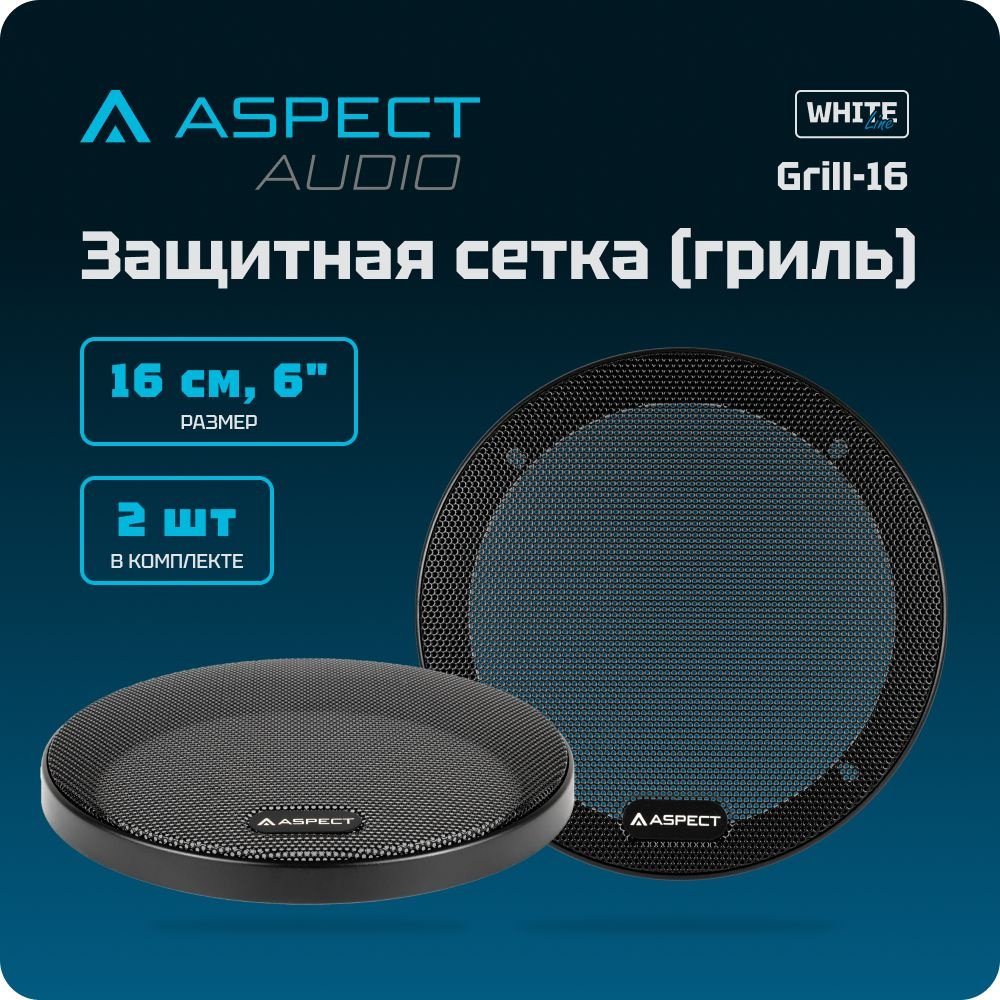 Защитная сетка для динамиков 2 шт в комплекте / стальные решетки грили ...