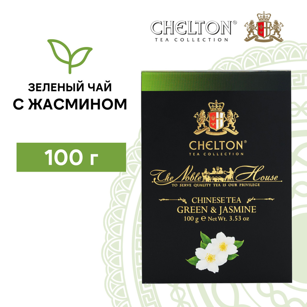 Чай зеленый листовой с жасмином Chelton Благородный дом, 100 г