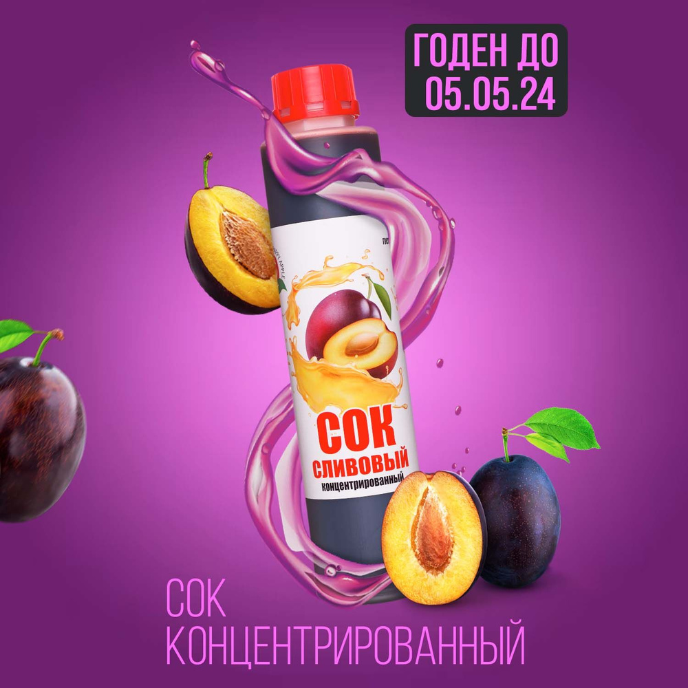 Сок концентрированный/ Концентрат сока Сливовый, кисл. 2,5-3,0% бутылка ...