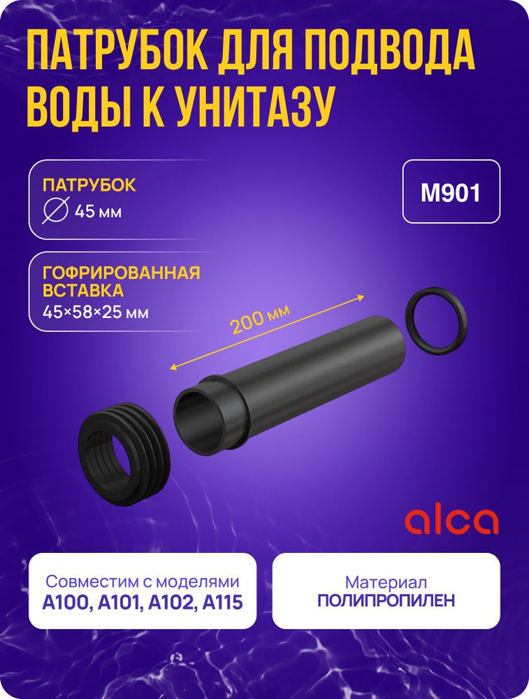 Соединительный патрубок Alcaplast для подключения подвесного унитаза к ...