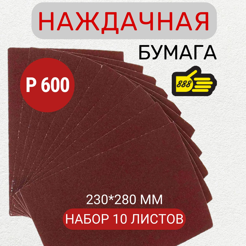 Наждачная бумага Р600 10 листов, водостойкая, на бумажной основе "888", 230 мм * 280 мм  #1