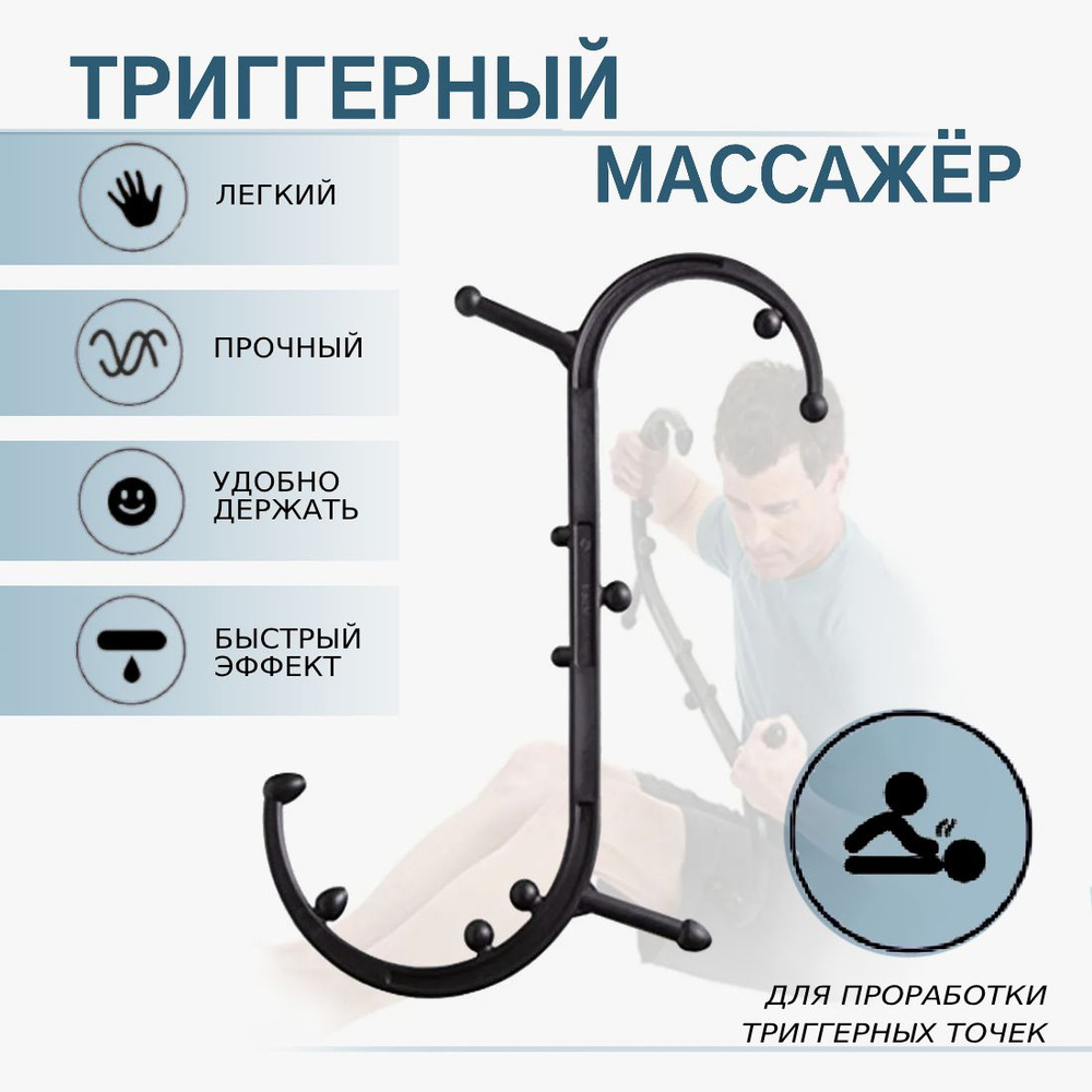 Массажер ручной для проработки триггерных точек спины, шеи, ног, тела ...