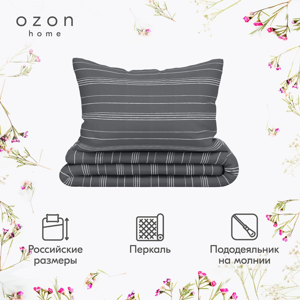 Комплект постельного белья Ozon home Бриз Темно-серый 1,5 спальный, Перкаль, пододеяльник 145х215 / наволочка #1