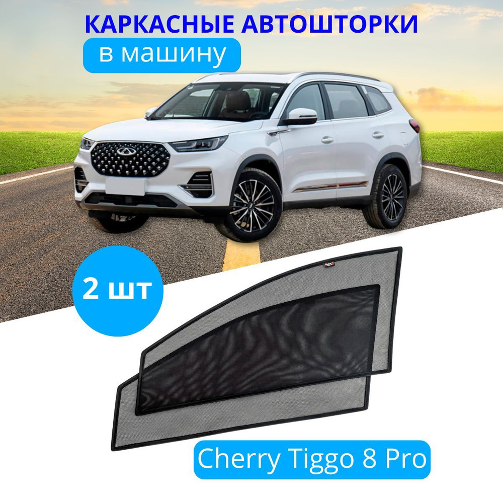 Шторка солнцезащитная Тачкин гардероб Chery Tiggo 8 Pro (90х - купить по  доступным ценам в интернет-магазине OZON (639246539)