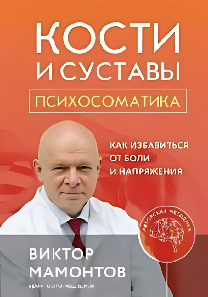 Кости и суставы. Психосоматика : как избавиться от боли и напряжения ...