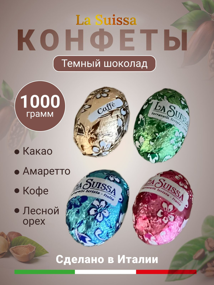 Конфеты La Suissa шоколадные яйца (темный шоколад) 1 кг - купить с ...