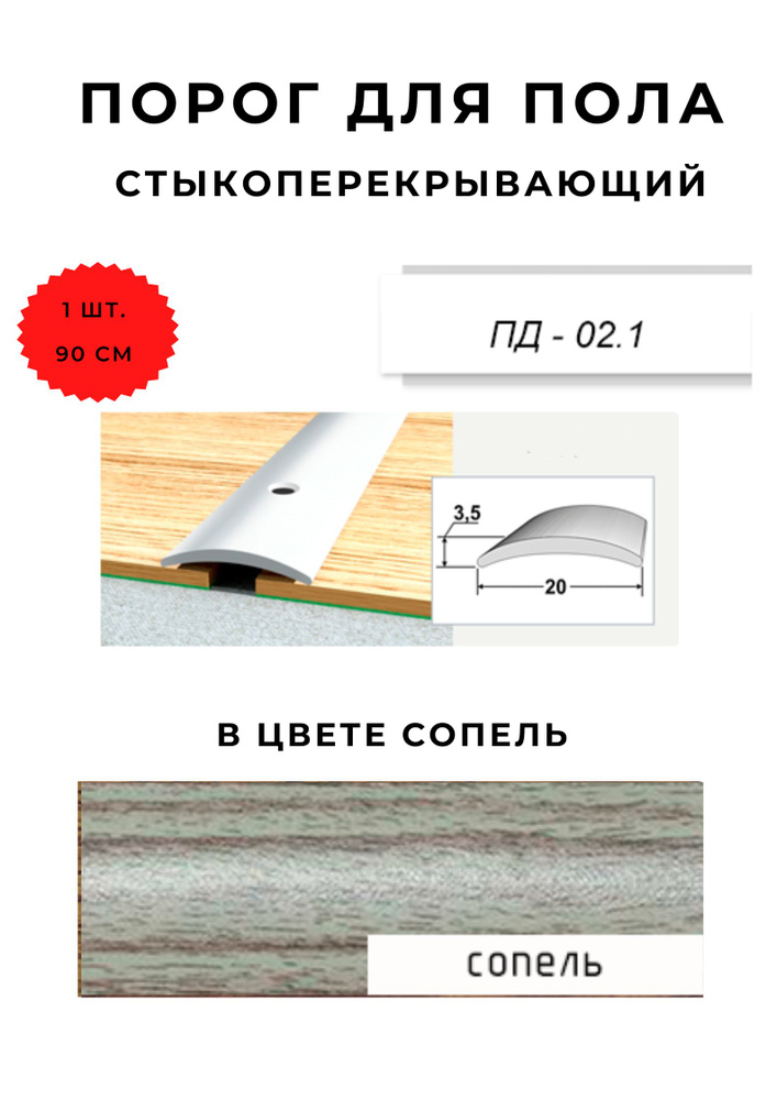 Порог для пола стыкоперекрывающий ПД-02.1 СОПЕЛЬ 3,5х20 мм #1