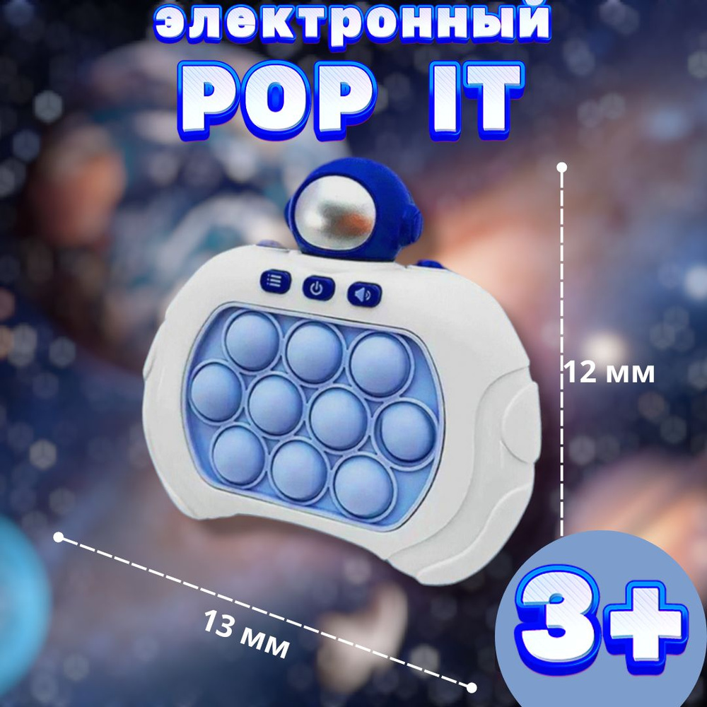 Игрушка ПОП Ит для детей, Электронный POP IT Космонавт - купить с доставкой  по выгодным ценам в интернет-магазине OZON (1540798541)